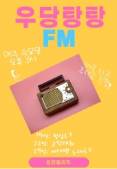 우당탕탕 FM