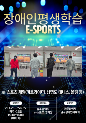 장애인평생학습 e스포츠