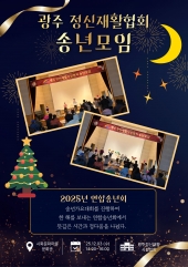 2025년 광주정신재활협회 연합송년회